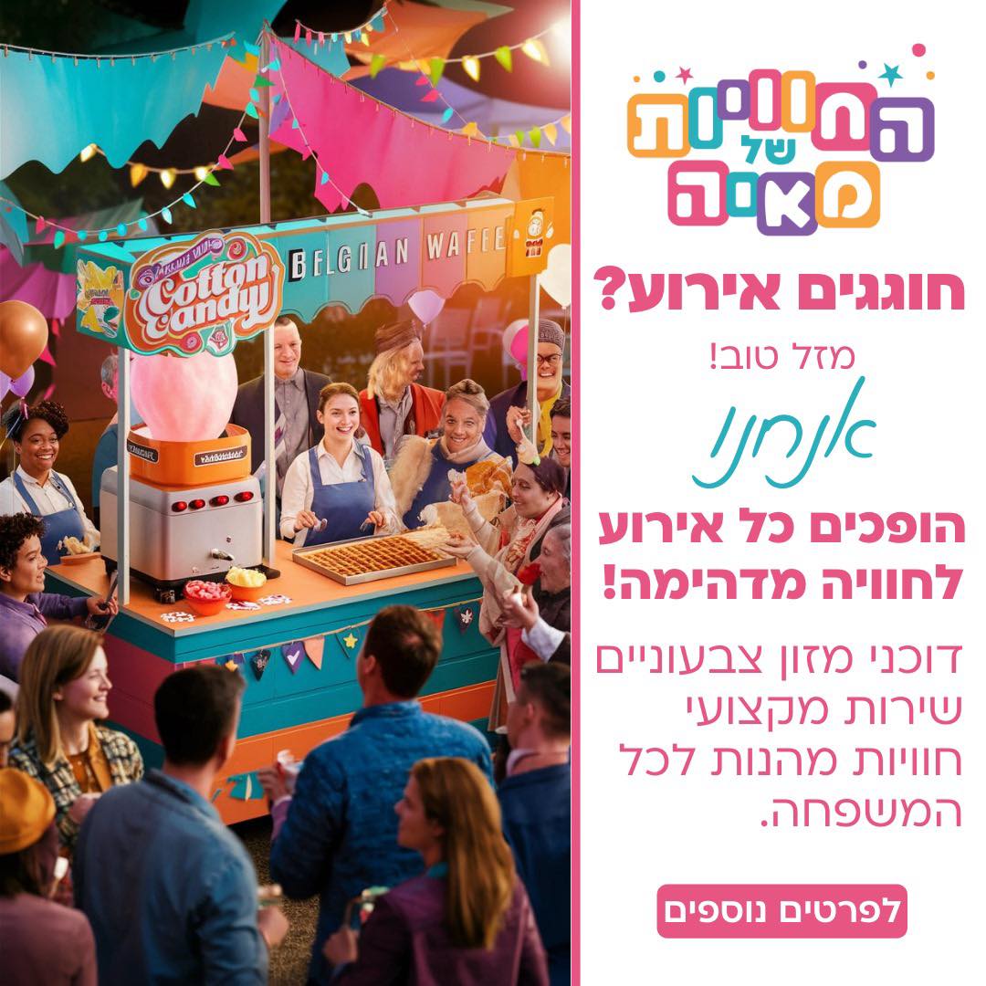 מחפשים להפוך את האירוע שלכם לבלתי נשכח? עם החוויות של מאיה ת
